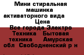  Мини стиральная машинка, активаторного вида “RAKS RL-1000“  › Цена ­ 2 500 - Все города Электро-Техника » Бытовая техника   . Амурская обл.,Свободненский р-н